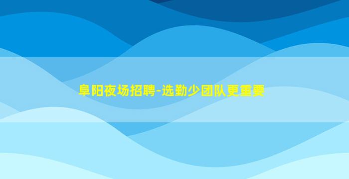 江门KTV招聘