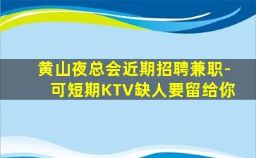 岳阳夜总会招聘